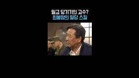 파하하! 밀당 스킬의 고수, 최불암? #영웅시대 #옛드