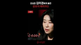 강심장 김미경에게 붙은 공포의 해외귀신 #심야괴담회