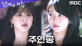 주인공이 될 줄 알았는데... 스포트라이트는 결국 또 홍승희에게로, MBC 251003 방송