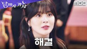이선빈, 뒷담의 주인공에서 해결사로! 회사 위기를 시원하게 해결하다, MBC 251003 방송