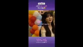 5회 비하인드, MBC 251003 방송