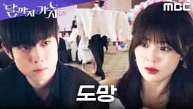 자신의 험담 현장에 숨어있던 이선빈의 선택은? 테이블 들고 대탈출!, MBC 251003 방송