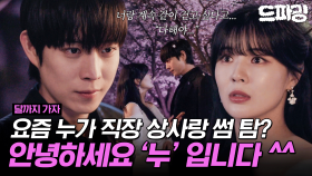 [드파밍][달까지가자] 5회 하이라이트 | 내가 언제 너 헷갈리게 한 적 있어? 헷갈릴 틈을 안 주는 직진남 김영대🩷입덕 부정기 이선빈의 유치찬란 로맨스🙈MBC251003방송