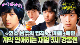 [옛드][#봉춘쿠키] 떡잎부터 북극성🌠도 따다줄 사랑꾼 강동원🔥 ュんı절 안하무인 강동원의 계약 연애 보고 가세요 ⁼³₌₃” MBC030706방송