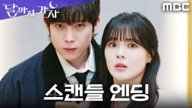 [스캔들 엔딩] 엘리베이터에서 인증?! 사내 열애설 실물 박제된 이선빈X김영대, MBC 251004 방송