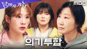 드디어 의기투합! 이선빈X라미란X조아람, 코인으로 도원결의, MBC 251004 방송