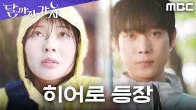 폭우 속에 고립된 이선빈, 슈퍼히어로처럼 등장한 건 바로 김영대?!, MBC 251004 방송