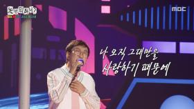 진심을 담아 부르는 박명수의 ＜사랑하기 때문에＞🥹, MBC 251004 방송