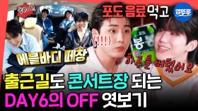 [엠뚜루마뚜] 먹케이와 찐 소식좌 도운이 같이 있는 밴드=데이식스🎸 DAY6의 극과 극 주점 먹부림🌭 | #데이식스 #도운 MBC240615방송