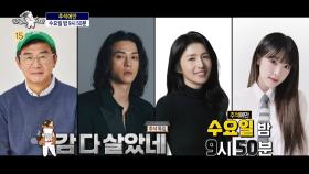 [935회 예고] ＜추석 특집 감 다 살았네: 장진, 김지훈, 김경란, 최예나＞ 특집, MBC 251008 방송