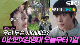 [드파밍][달까지가자] 6회 하이라이트 | 나 몰래 여행 따라다니면서 뒷바라지 해준 썸남 어떤데🤷‍♀️이선빈X김영대 드디어 연애 시작🎉💕 MBC251004방송