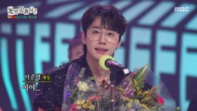 공동 대상의 주인공🏆 이적X이준영 감동의 소감, MBC 251004 방송