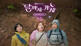 [6회 비하인드] 무난이들의 플렉스 여행, 그 비하인드로 고고!, MBC 251004 방송