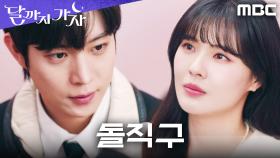 ＂우리 무슨 사이예요?＂ 애매함을 끝내버리고 싶은 김영대의 스트라이크!, MBC 251004 방송