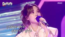 목소리가 곧 장르😍 최유리가 부르는 ＜내게 남은 사랑을 드릴께요＞, MBC 251004 방송