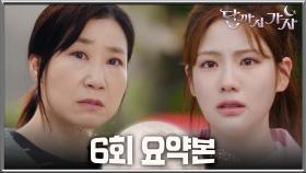 [달까지가자] 6회 요약본 | ＂욕심이 없는 게 아니라 미래가 없는 거야＂💥 막막한 계약직 현실💸 결국 한 방에 기대게 된 이선빈X라미란X조아람😯 MBC251004방송