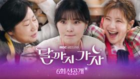 [6회 선공개] 이선빈x라미란x조아람, 여행생각에 무아지경된 무난이들, MBC 251004 방송