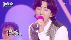 최정훈의 ＜미소를 띄우며 나를 보낸 그 모습처럼＞🍂 80년대에 데려다주는 보컬, MBC 251004 방송