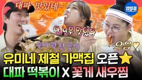 [엠뚜루마뚜루] 대파로 만든 제철 음식 한상 차림🤤 사장이 더 많이 먹는 유미네 가맥집 (feat.박준면, 이택조)ㅣ#이영자 #풍자 #랄랄 MBC251004방송