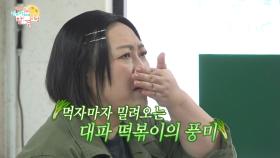 유미 가맥의 첫 손님은 박준면👩‍🍳 본격 대파 떡볶이 기미!, MBC 251004 방송