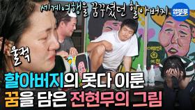 [엠뚜루마뚜루] 세계여행을 꿈꾸셨던 나래의 할아버지🌏 꿈을 이뤄드린 전현무의 그림 선물🎨 | #박나래 #전현무 MBC251003방송