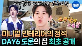 [엠뚜루마뚜루] 집은 미니멀 주꾸미는 맥시멈🐙 낚시 러버 DAY6 도운의 깔끔한 집 공개🏠 | #데이식스 #도운 MBC251003방송