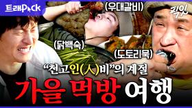 [픽잇] 하늘이 높고 사람이 살찌는 가을🍂 구성환X기안84X박지현X이장우의 가을 여행 먹방 모음.zip MBC241025방송 #나혼산 #구성환