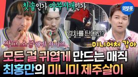 [엠뚜루마뚜루] 217cm의 몸으로 경차 타기 가능?!😮 최홍만의 제주 하우스 대공개🏠ㅣ#최홍만 MBC251004방송