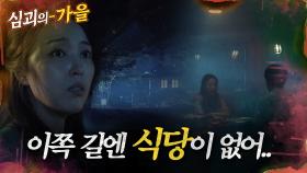 [#심괴의가을🍁] 이쪽 길엔 식당이 없어.. MBC221006방송 #midnight #horrorstory