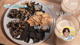 현정화가 사랑하는 콩으로 만든 영양 만점 간식, MBC 251005 방송