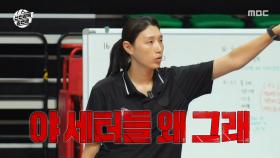 배구는 세터 놀음이다🙌 프로 팀 맞춤 전략 짜는 김연경, MBC 251005 방송