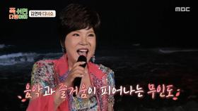 무인도에 떠오른 크고 밝은 보름달🌕 김연자의 디너쇼! ＜아침의 나라에서＞🎶, MBC 251006 방송