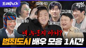 [픽잇] ＂내 누군지 아니?＂ 범죄도시 속 악역 전문 배우들의 반전미 넘치는 모음.zip MBC230618방송 #전참시 #나혼산 #라스