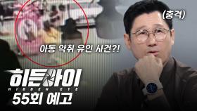 [예고] 아이를 향한 검은 손길! CCTV에 찍힌 아동 유괴 시도 사건들!