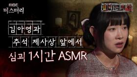 [별 헤는 괴담] 김아영과 추석 제사상 앞에서 심괴 1시간 ASMR #심괴 #어둑시니 #midnight #horrorstory MBC230919방송