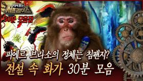 [다시보는 서프라이즈] 피에르 브라소의 정체는 침팬지? 전설 속 화가 30분 모음 MBC 170924 방송