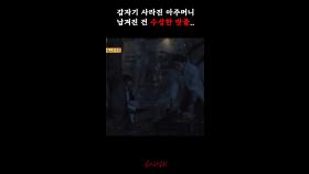 갑자기 사라진 아주머니 남겨진 건 수상한 밧줄.. #심야괴담회