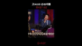 고(속도로) 순(찰)대를 챙겨준? 귀신 #심야괴담회