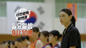 [3회 예고] 배구 강국 일본과의 대결🏐 신인감독 김연경의 국제 데뷔전!, MBC 251012 방송