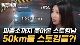 50km를 스토킹! 파출소까지 쫒아온 스토킹남을 그냥 보냈다고?