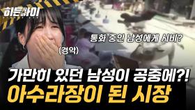 가만히 서 있던 남성을 들이받고 공중에 띄운 00?! 아수라장이 된 시장!