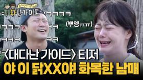 [티저] 야 이 닭XX🐔!!! 찐남매 바이브 물씬 대다난가이드🤦‍