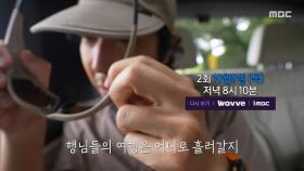 [2회 예고] 여전히 왁자지껄한 하하X주우재X이이경💕 그런데, 갑자기 찾아온 뜻밖의 소식..?😱, MBC 251009 방송