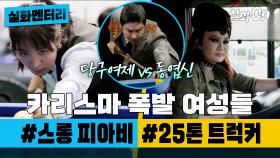 [실화멘터리] 카리스마 폭발 여성들 #스롱피아비 #덤트트럭여전사 #실화탐사대 #실화On MBC190709방송