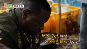 [69회 예고] 도합 20년의 백악관 경력 글로벌 셰프의 등장! 어업도 정복한 백악관 파워🔥, MBC 251013 방송