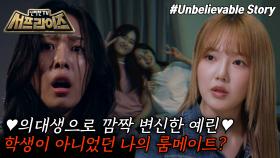 [모아본#씬] 기숙사 같은 방을 썼던 룸메이트가 실은 귀신이었다는 괴담👻 감쪽같이 사라진 룸메이트의 정체는?!, MBC 251005 방송