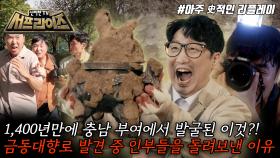 [모아본#씬] 무령왕릉 발굴의 실수를 반복하지 않겠다😰 눈물 나는 백제의 금동 대향로 발굴기, MBC 251005 방송