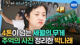 [엠뚜루마뚜루] 사랑하는 이가 떠나간 자리📷기안84와 전현무의 도움으로 추억의 사진 정리한 박나래 | #박나래 #기안84 MBC251003방송