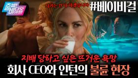 “착한 소녀야~” 어느 날 젊은 인턴이 그녀를 유혹하기 시작했다! | 베이비걸, MBC 251005 방송