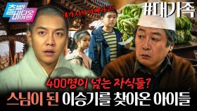 스님 덕에 세상에 나온 아이만 무려 400명!? | 대가족, MBC 251005 방송